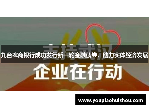 九台农商银行成功发行新一轮金融债券，助力实体经济发展