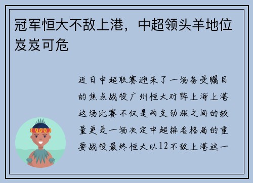 冠军恒大不敌上港，中超领头羊地位岌岌可危
