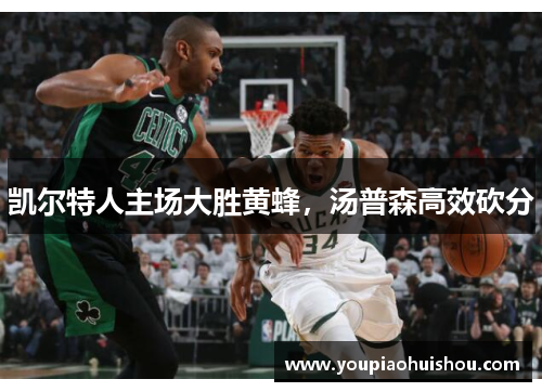 凯尔特人主场大胜黄蜂，汤普森高效砍分