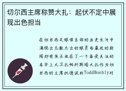 切尔西主席称赞大扎：起伏不定中展现出色担当