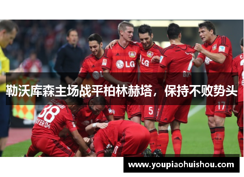 勒沃库森主场战平柏林赫塔，保持不败势头