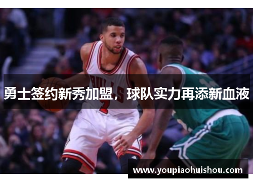 勇士签约新秀加盟，球队实力再添新血液