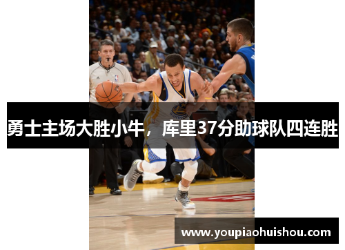 勇士主场大胜小牛，库里37分助球队四连胜