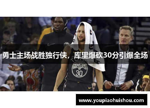 勇士主场战胜独行侠，库里爆砍30分引爆全场