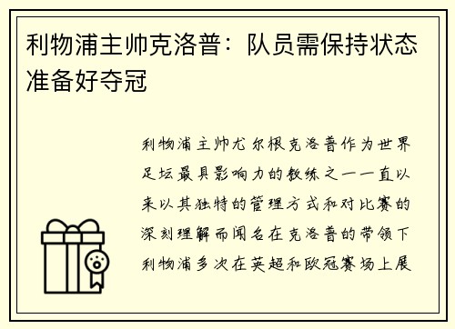 利物浦主帅克洛普：队员需保持状态准备好夺冠