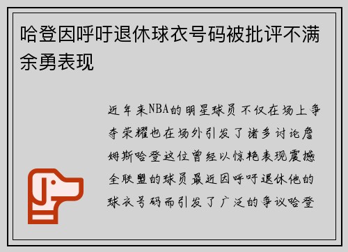 哈登因呼吁退休球衣号码被批评不满余勇表现