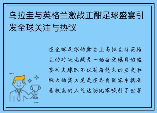 乌拉圭与英格兰激战正酣足球盛宴引发全球关注与热议