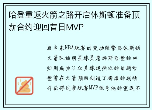 哈登重返火箭之路开启休斯顿准备顶薪合约迎回昔日MVP