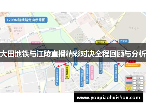 大田地铁与江陵直播精彩对决全程回顾与分析