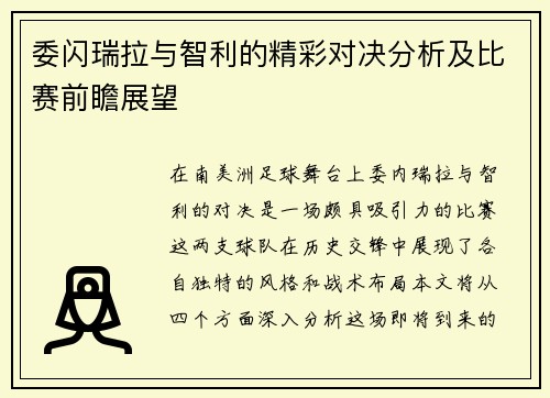 委闪瑞拉与智利的精彩对决分析及比赛前瞻展望