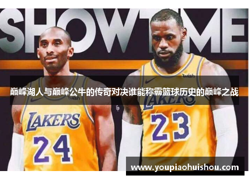 巅峰湖人与巅峰公牛的传奇对决谁能称霸篮球历史的巅峰之战