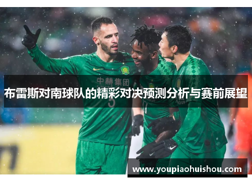 布雷斯对南球队的精彩对决预测分析与赛前展望