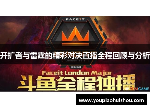 开扩者与雷霆的精彩对决直播全程回顾与分析