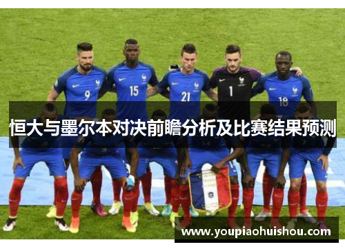 恒大与墨尔本对决前瞻分析及比赛结果预测