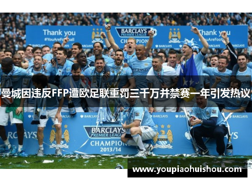 曼城因违反FFP遭欧足联重罚三千万并禁赛一年引发热议
