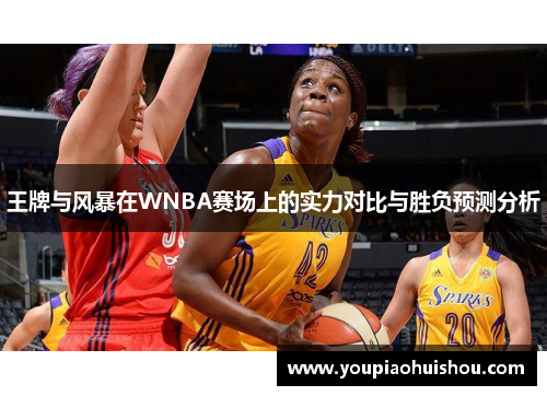 王牌与风暴在WNBA赛场上的实力对比与胜负预测分析
