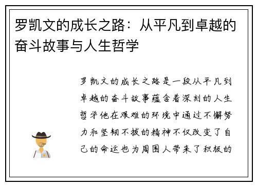 罗凯文的成长之路：从平凡到卓越的奋斗故事与人生哲学