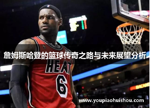 詹姆斯哈登的篮球传奇之路与未来展望分析