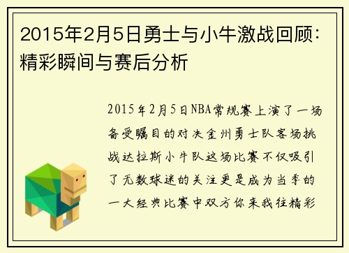 2015年2月5日勇士与小牛激战回顾：精彩瞬间与赛后分析