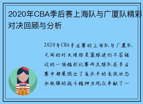 2020年CBA季后赛上海队与广厦队精彩对决回顾与分析