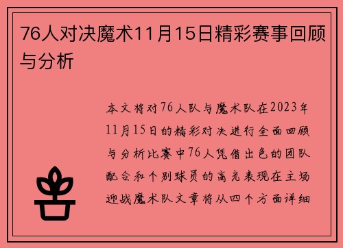 76人对决魔术11月15日精彩赛事回顾与分析