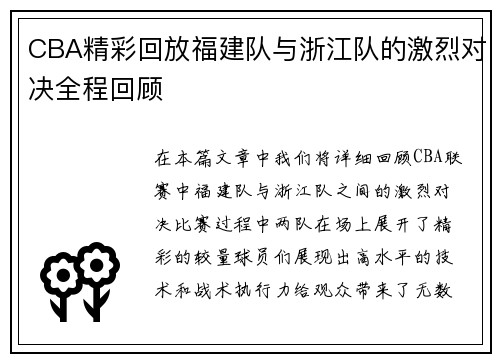 CBA精彩回放福建队与浙江队的激烈对决全程回顾