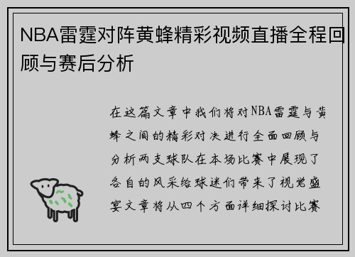 NBA雷霆对阵黄蜂精彩视频直播全程回顾与赛后分析