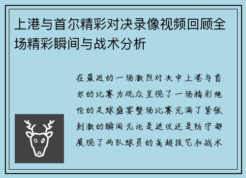 上港与首尔精彩对决录像视频回顾全场精彩瞬间与战术分析