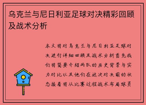 乌克兰与尼日利亚足球对决精彩回顾及战术分析