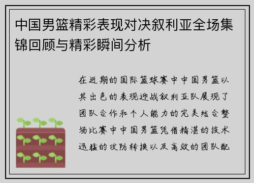 中国男篮精彩表现对决叙利亚全场集锦回顾与精彩瞬间分析