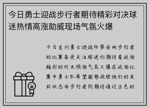 今日勇士迎战步行者期待精彩对决球迷热情高涨助威现场气氛火爆