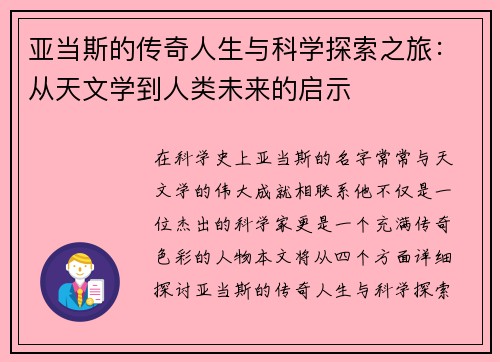亚当斯的传奇人生与科学探索之旅：从天文学到人类未来的启示