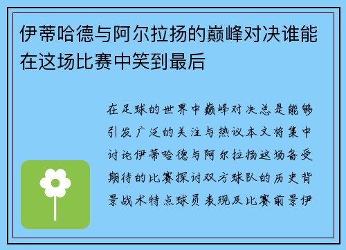伊蒂哈德与阿尔拉扬的巅峰对决谁能在这场比赛中笑到最后