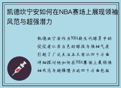 凯德坎宁安如何在NBA赛场上展现领袖风范与超强潜力