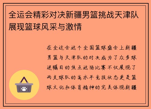 全运会精彩对决新疆男篮挑战天津队展现篮球风采与激情