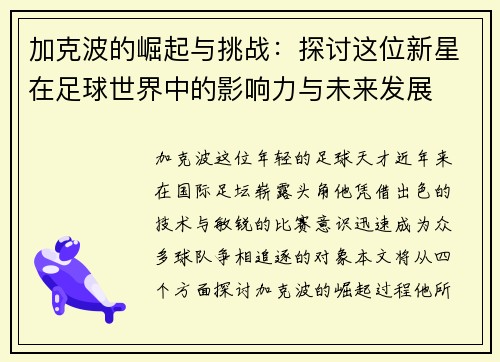 加克波的崛起与挑战：探讨这位新星在足球世界中的影响力与未来发展