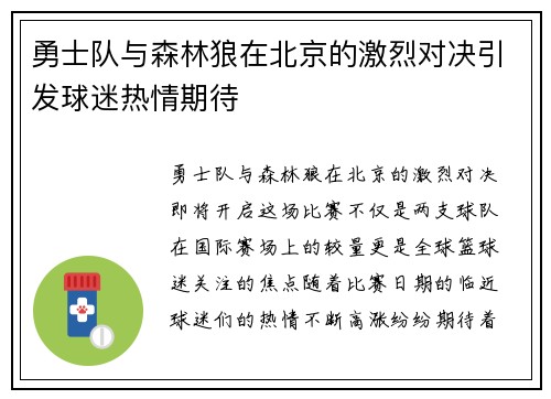 勇士队与森林狼在北京的激烈对决引发球迷热情期待
