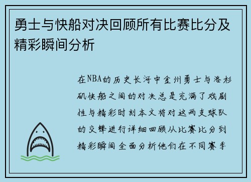 勇士与快船对决回顾所有比赛比分及精彩瞬间分析