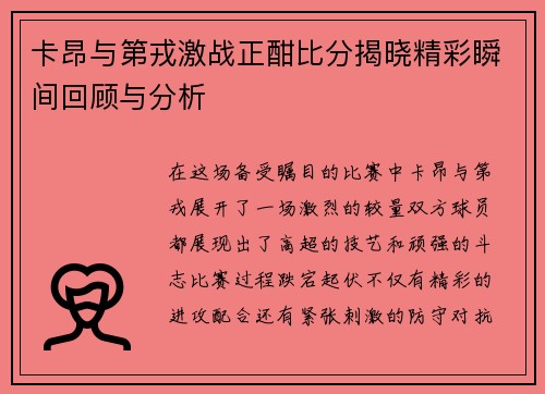 卡昂与第戎激战正酣比分揭晓精彩瞬间回顾与分析