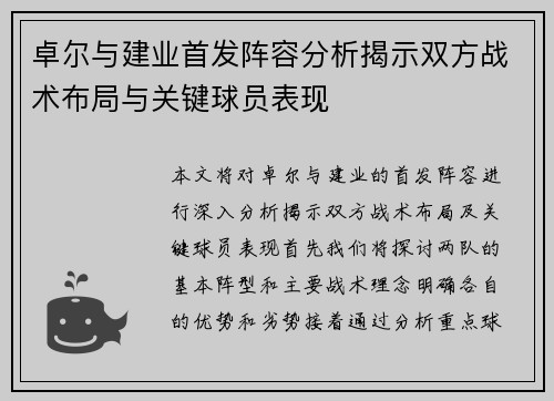 卓尔与建业首发阵容分析揭示双方战术布局与关键球员表现