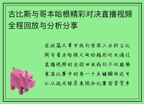 古比斯与哥本哈根精彩对决直播视频全程回放与分析分享