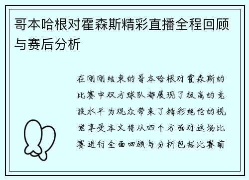 哥本哈根对霍森斯精彩直播全程回顾与赛后分析