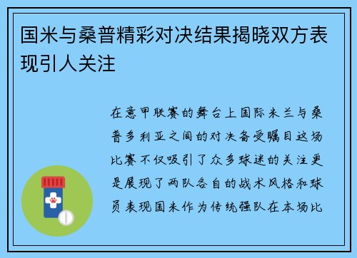 国米与桑普精彩对决结果揭晓双方表现引人关注