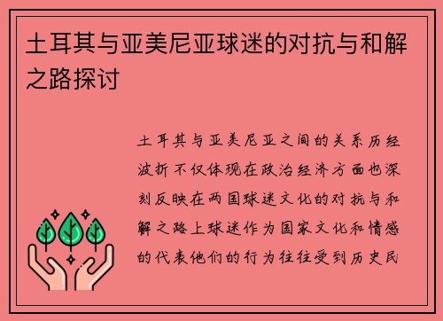 土耳其与亚美尼亚球迷的对抗与和解之路探讨