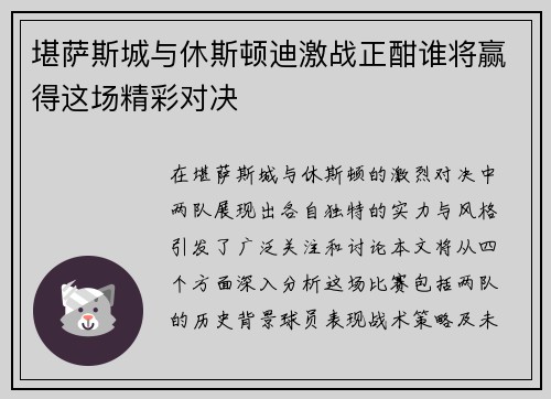 堪萨斯城与休斯顿迪激战正酣谁将赢得这场精彩对决