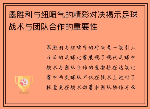 墨胜利与纽喷气的精彩对决揭示足球战术与团队合作的重要性