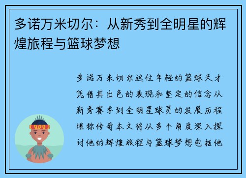 多诺万米切尔：从新秀到全明星的辉煌旅程与篮球梦想