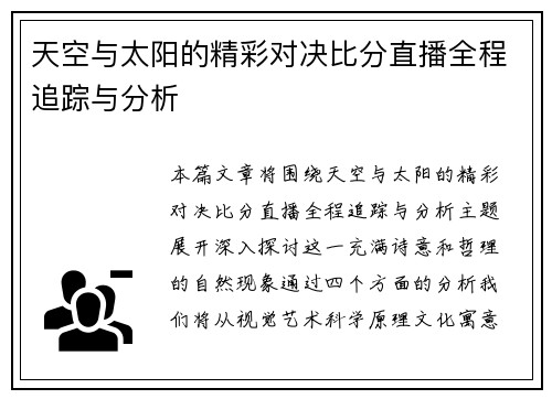 天空与太阳的精彩对决比分直播全程追踪与分析