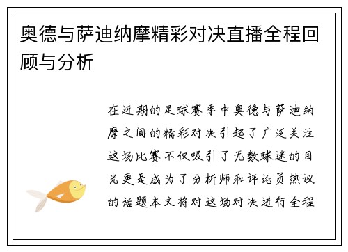奥德与萨迪纳摩精彩对决直播全程回顾与分析