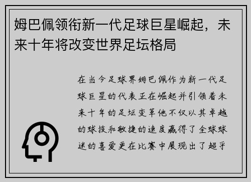 姆巴佩领衔新一代足球巨星崛起，未来十年将改变世界足坛格局